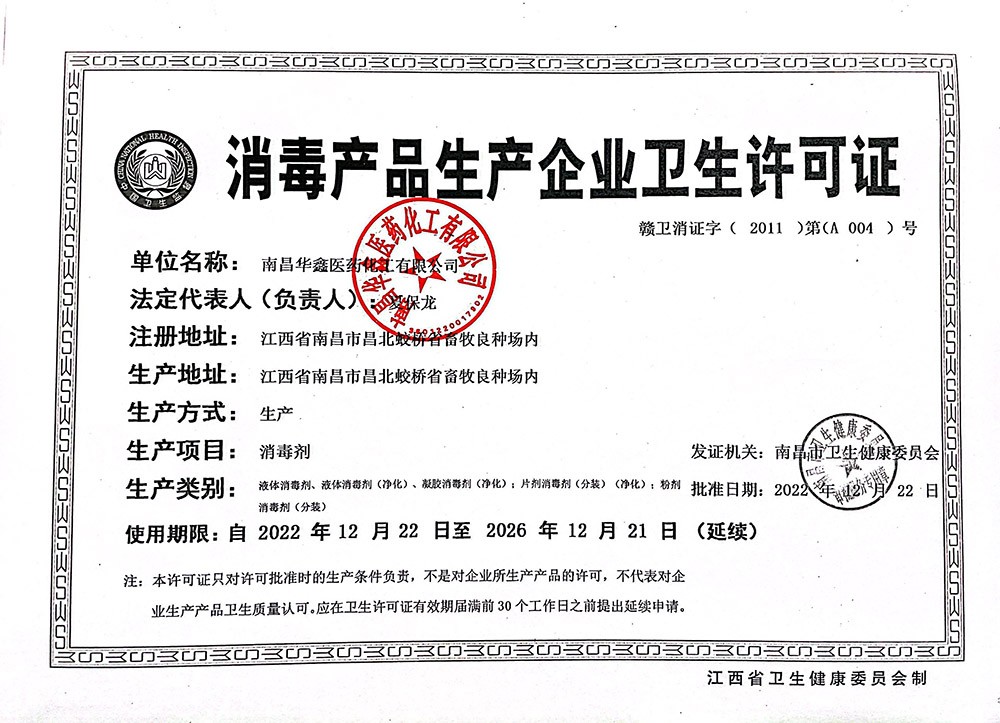 哈尔滨消毒产品生产企业卫生许可证